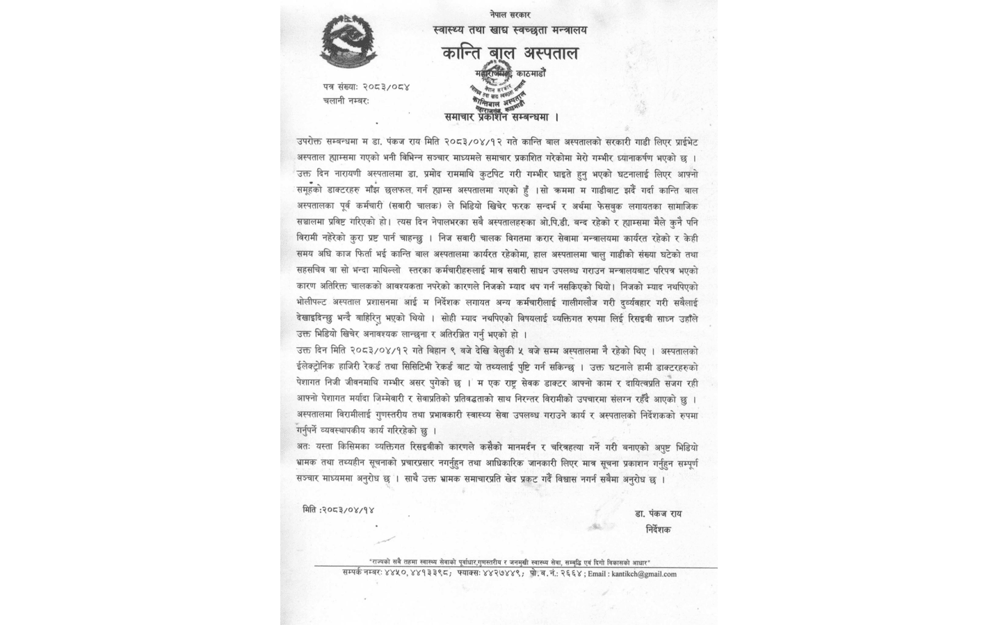 समाचार प्रकाशन सम्बन्धमा !